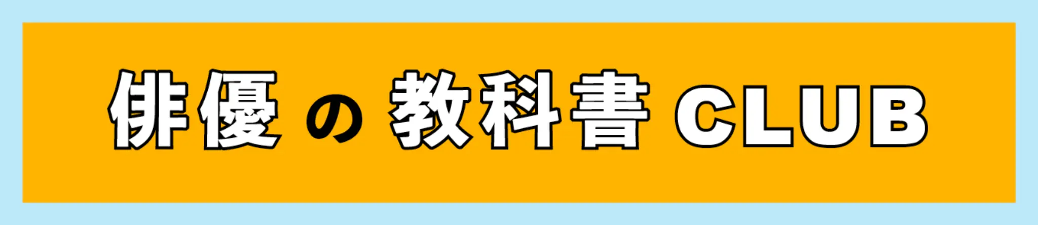 俳優の教科書CLUB